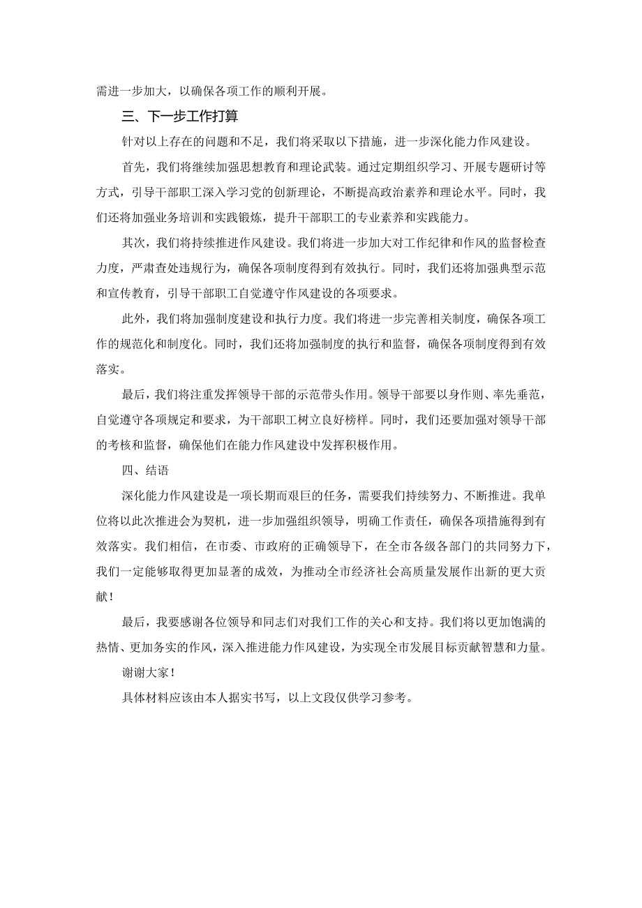 在全市深化能力作风建设推进会上的汇报发言.docx_第2页