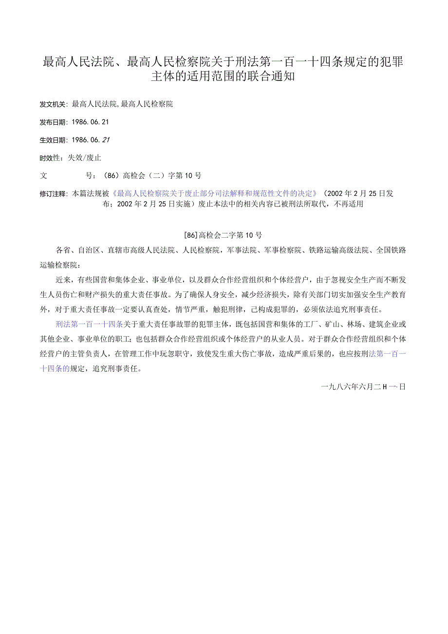 最高人民法院、最高人民检察院关于刑法第一百一十四条规定的犯罪主体的适用范围的联合通知.docx_第1页