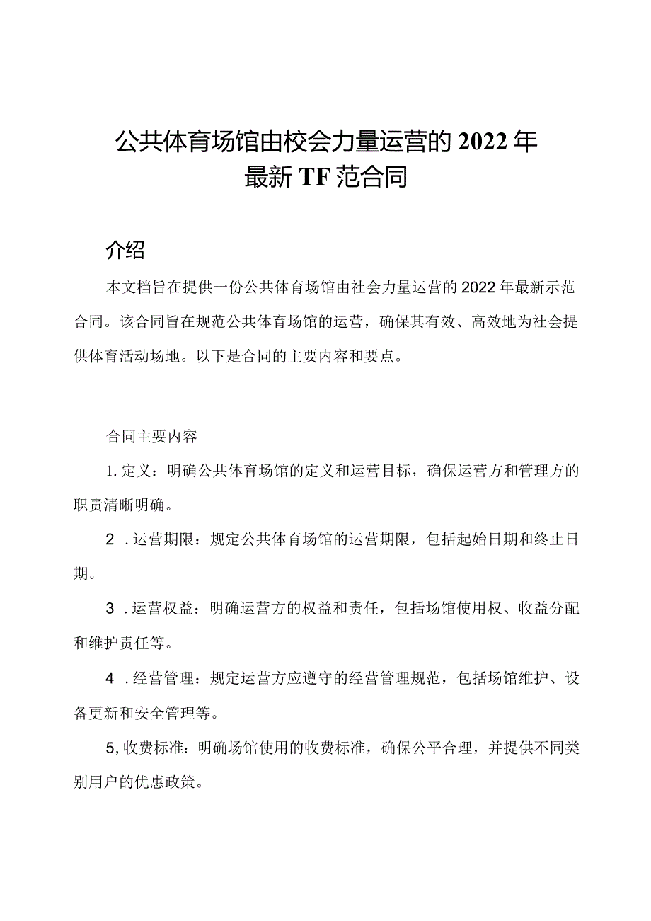 公共体育场馆由社会力量运营的2022年最新示范合同.docx_第1页