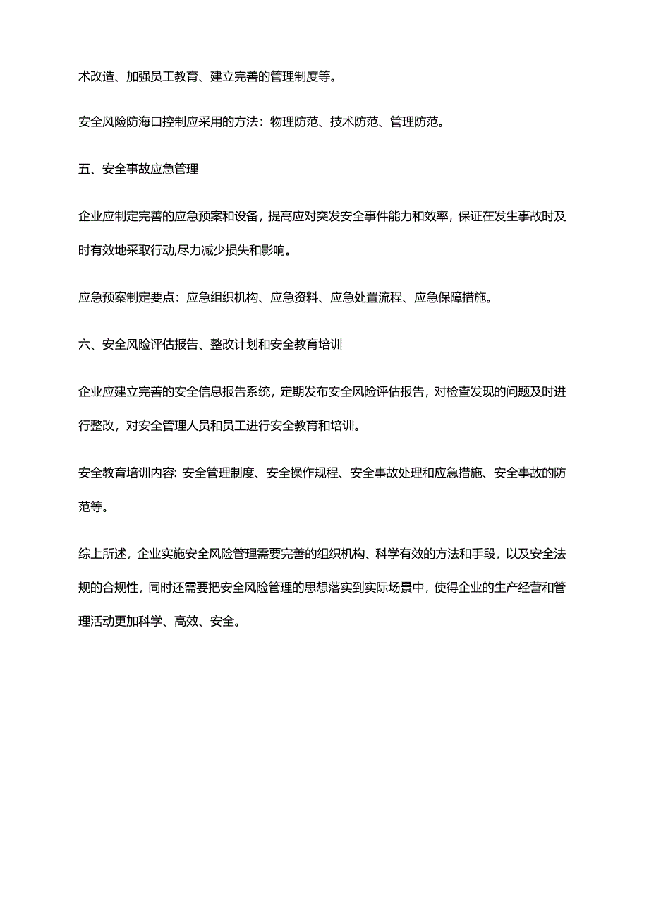 2024年安全风险管理实施细则.docx_第2页