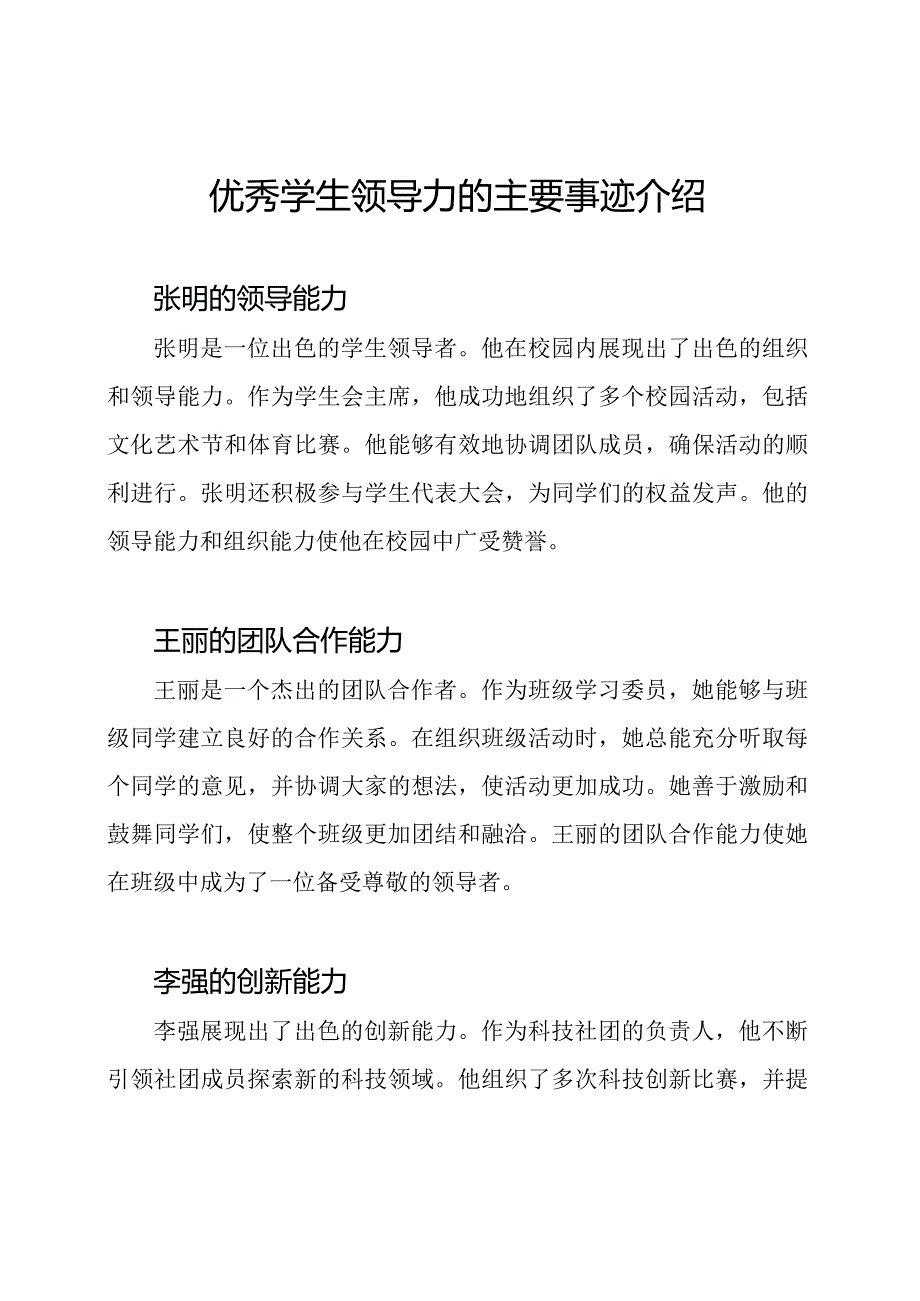 优秀学生领导力的主要事迹介绍.docx_第1页