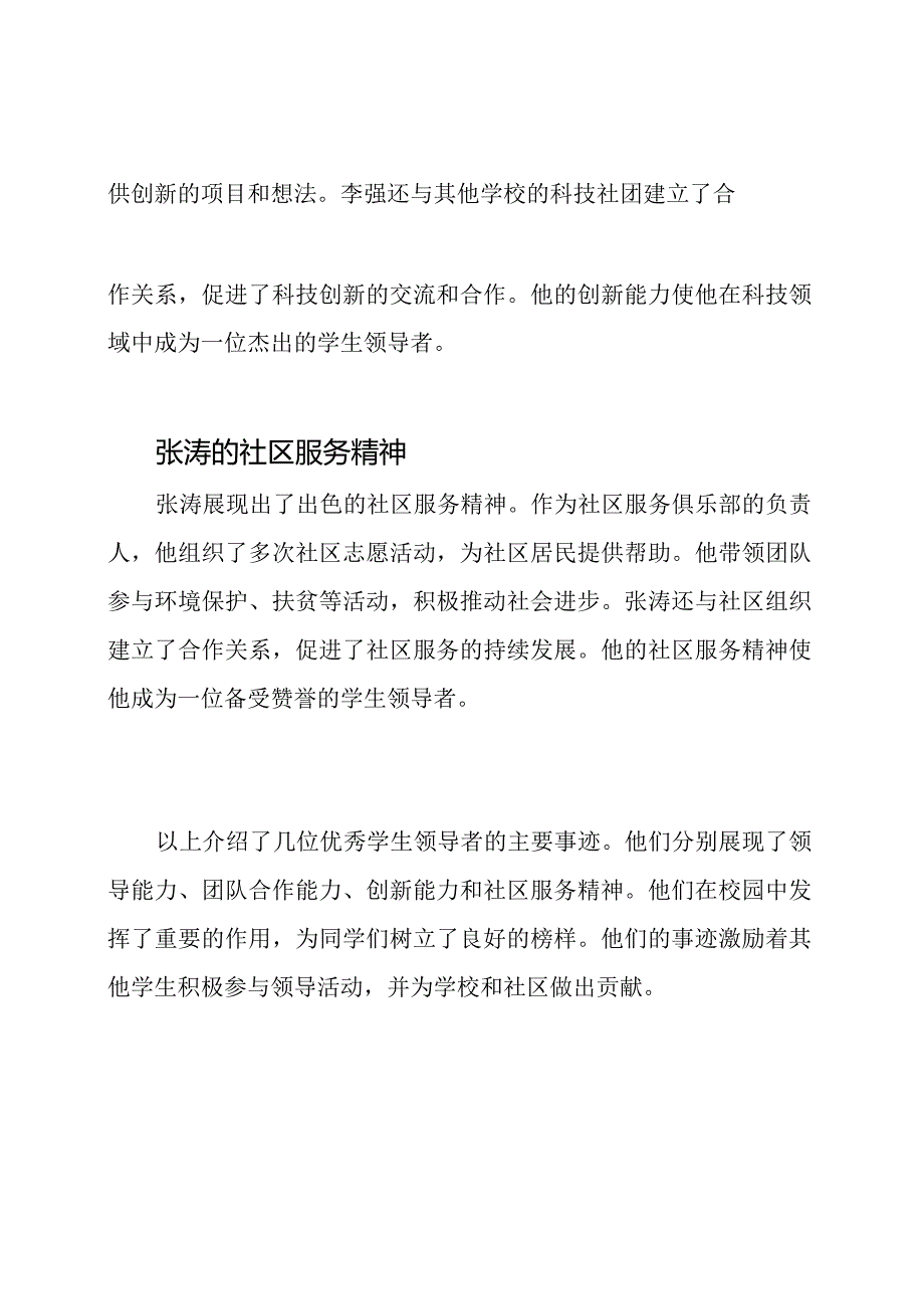 优秀学生领导力的主要事迹介绍.docx_第2页