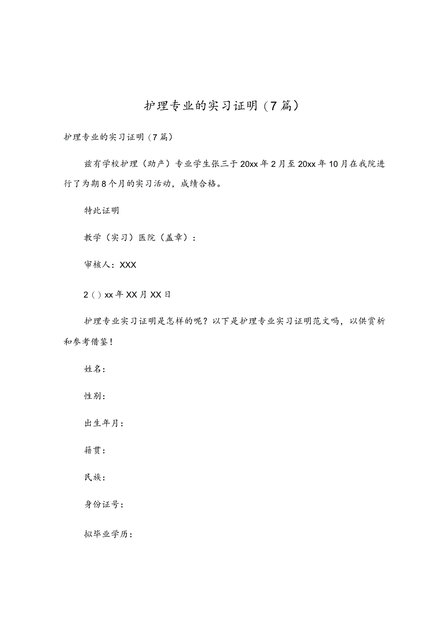 护理专业的实习证明(7篇).docx_第1页