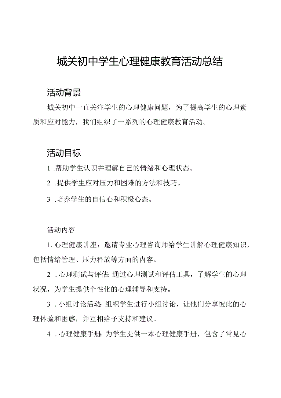 城关初中学生心理健康教育活动总结.docx_第1页