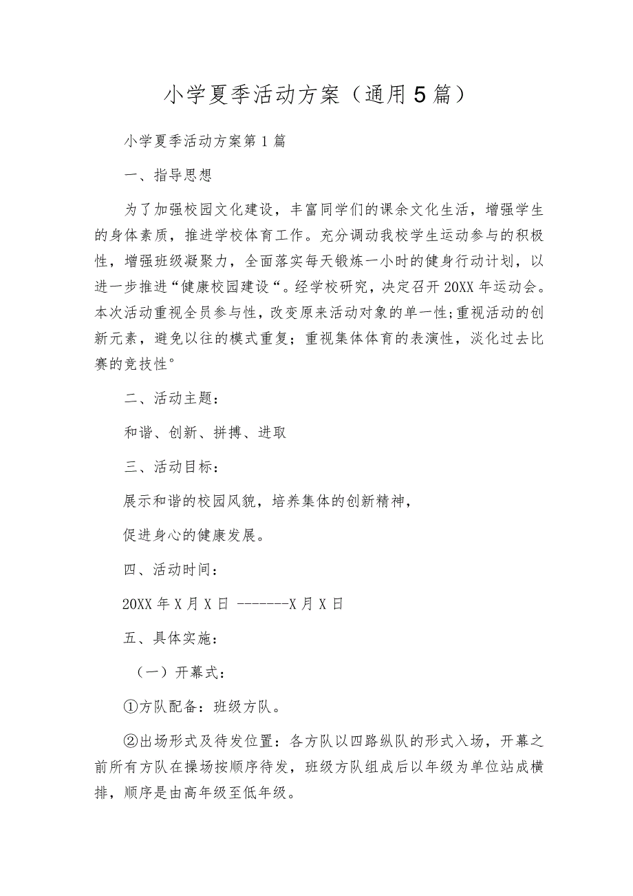 小学夏季活动方案（通用5篇）.docx_第1页