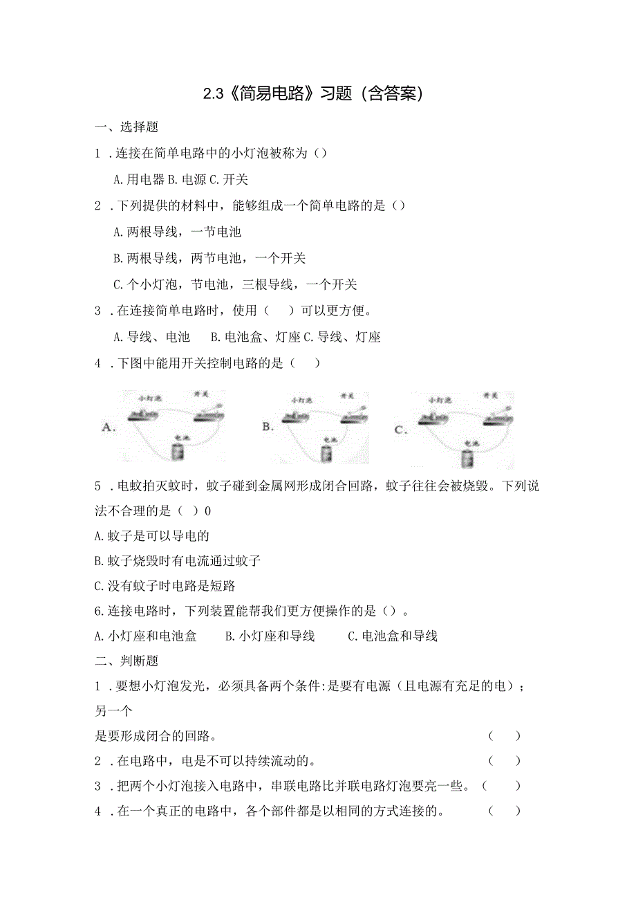 2-3 简易电路（习题）四年级下册科学 教科版.docx_第1页