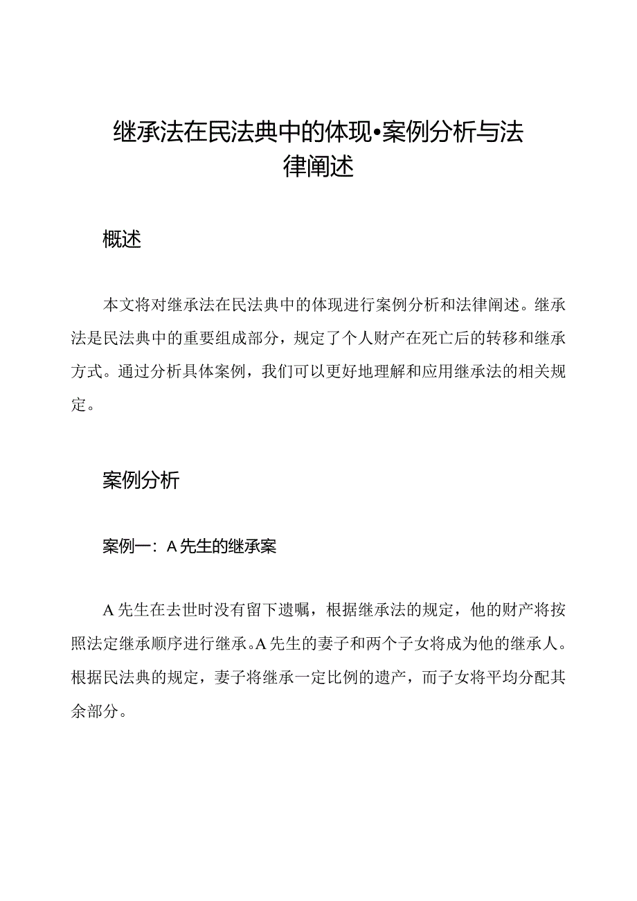 继承法在民法典中的体现-案例分析与法律阐述.docx_第1页