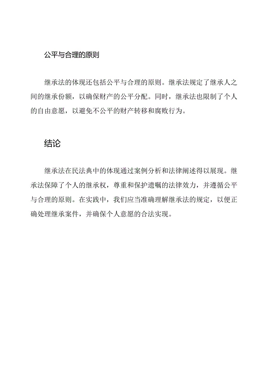 继承法在民法典中的体现-案例分析与法律阐述.docx_第3页