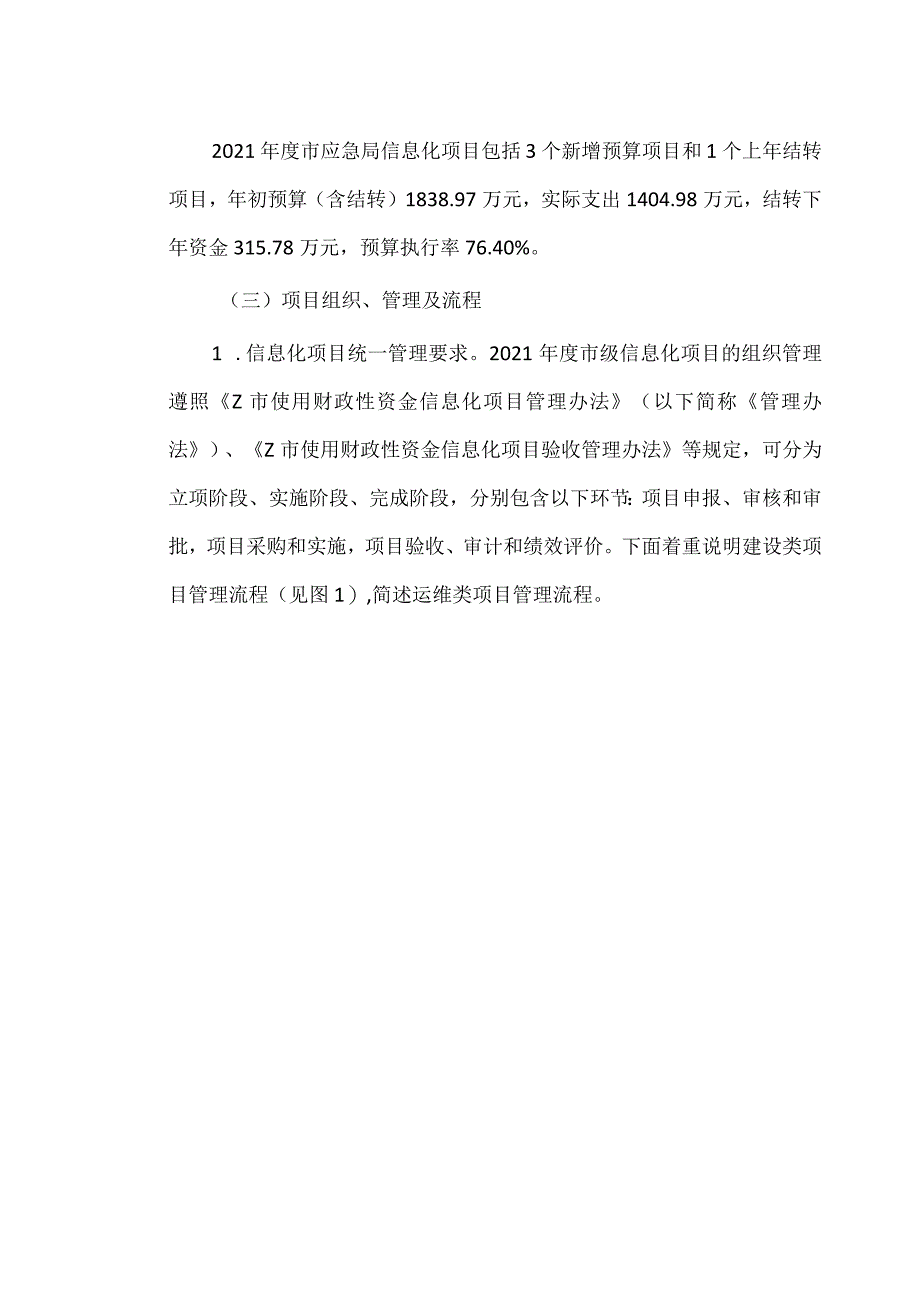 政务信息化项目综合绩效评价案例分析以Z市为例.docx_第3页