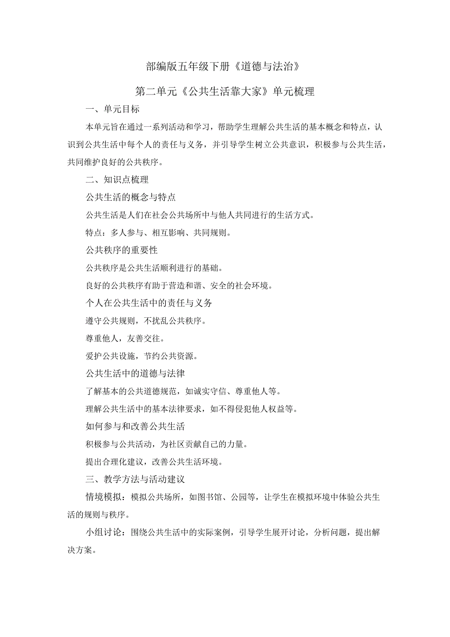 五年级下册道德与法治素材-第二单元《公共生活靠大家》单元梳理部编版.docx_第1页