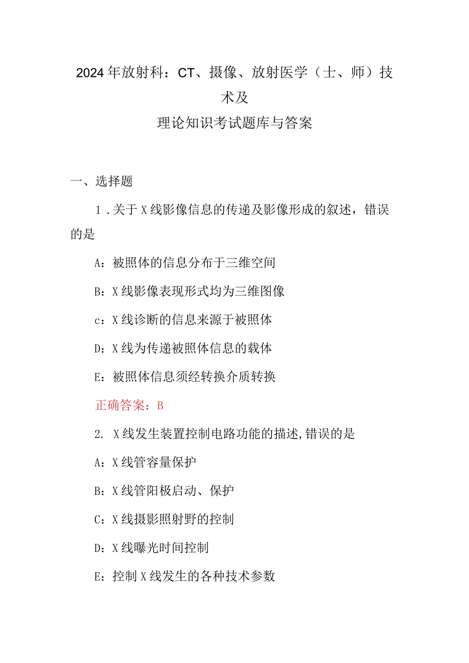 2024年放射科：CT、摄像、放射医学(士、师)技术及理论知识考试题库与答案.docx_第1页