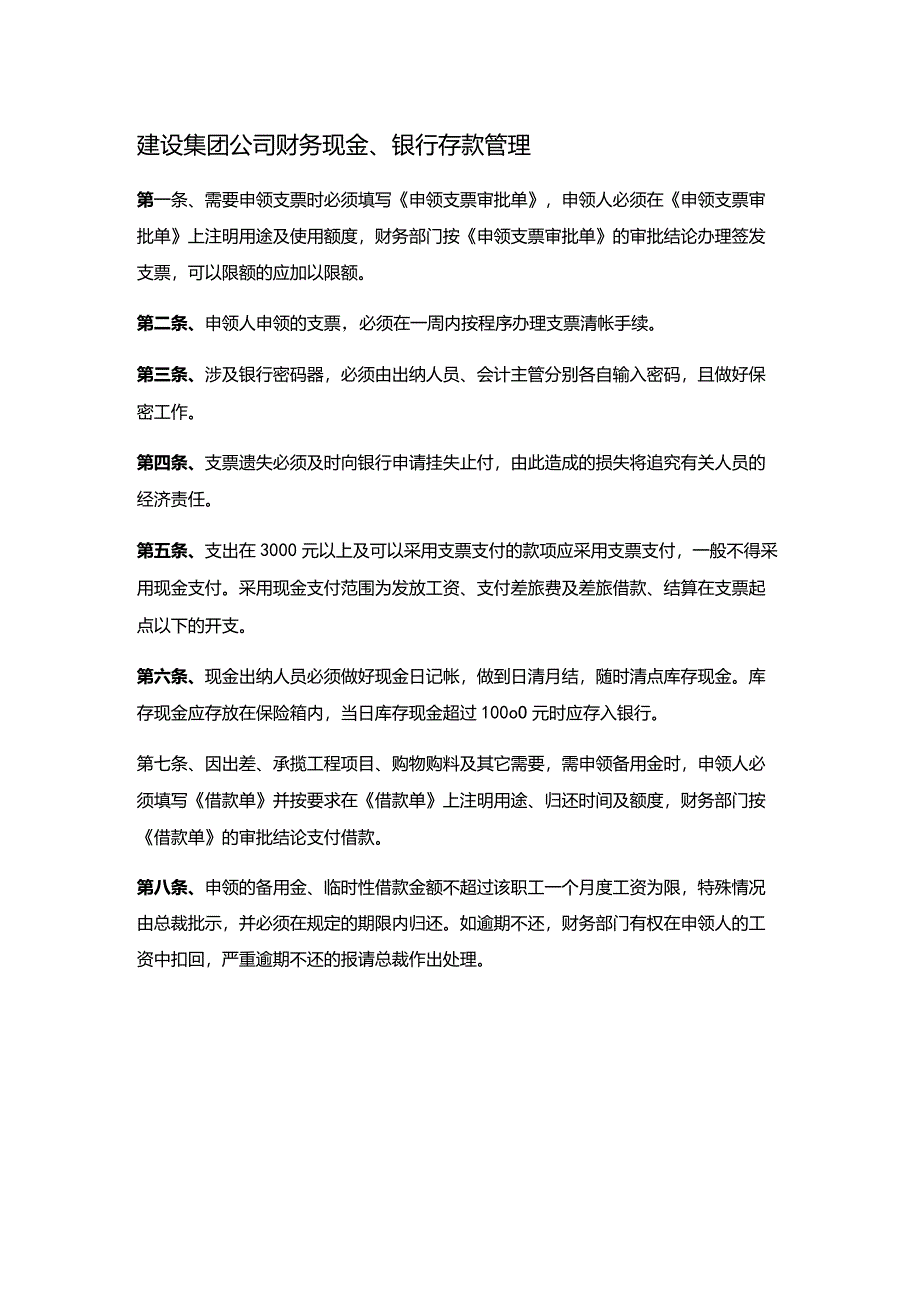 建设集团公司财务现金、银行存款管理.docx_第1页