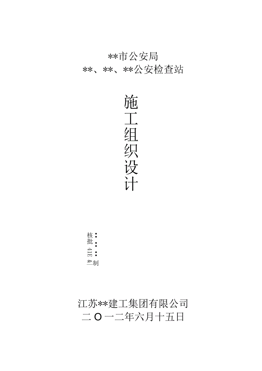 X检查站施组设计.docx_第1页