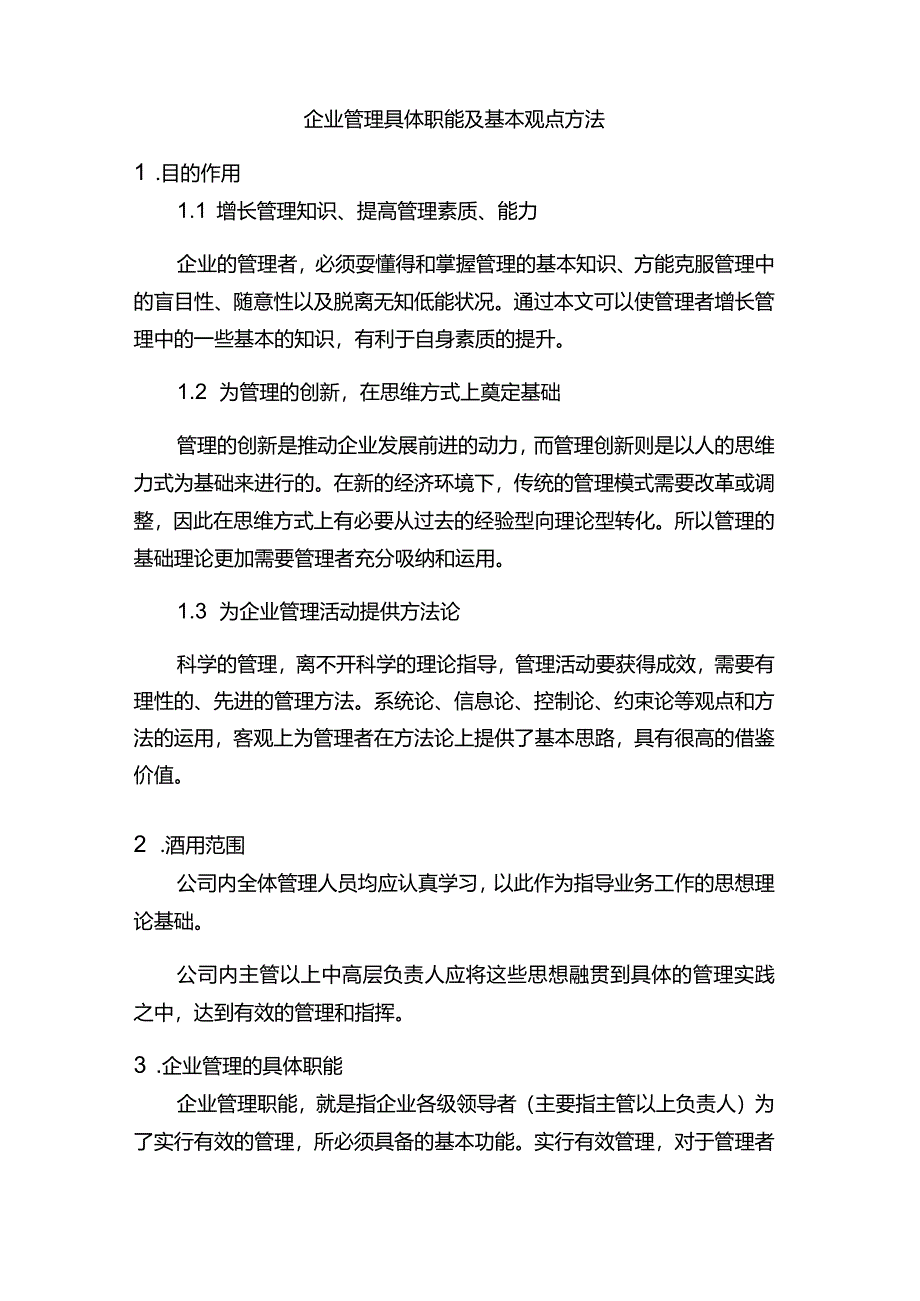 企业管理具体职能及基本观点方法.docx_第1页