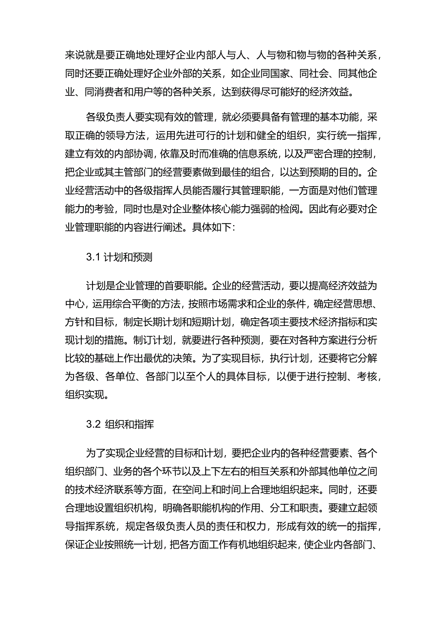 企业管理具体职能及基本观点方法.docx_第2页