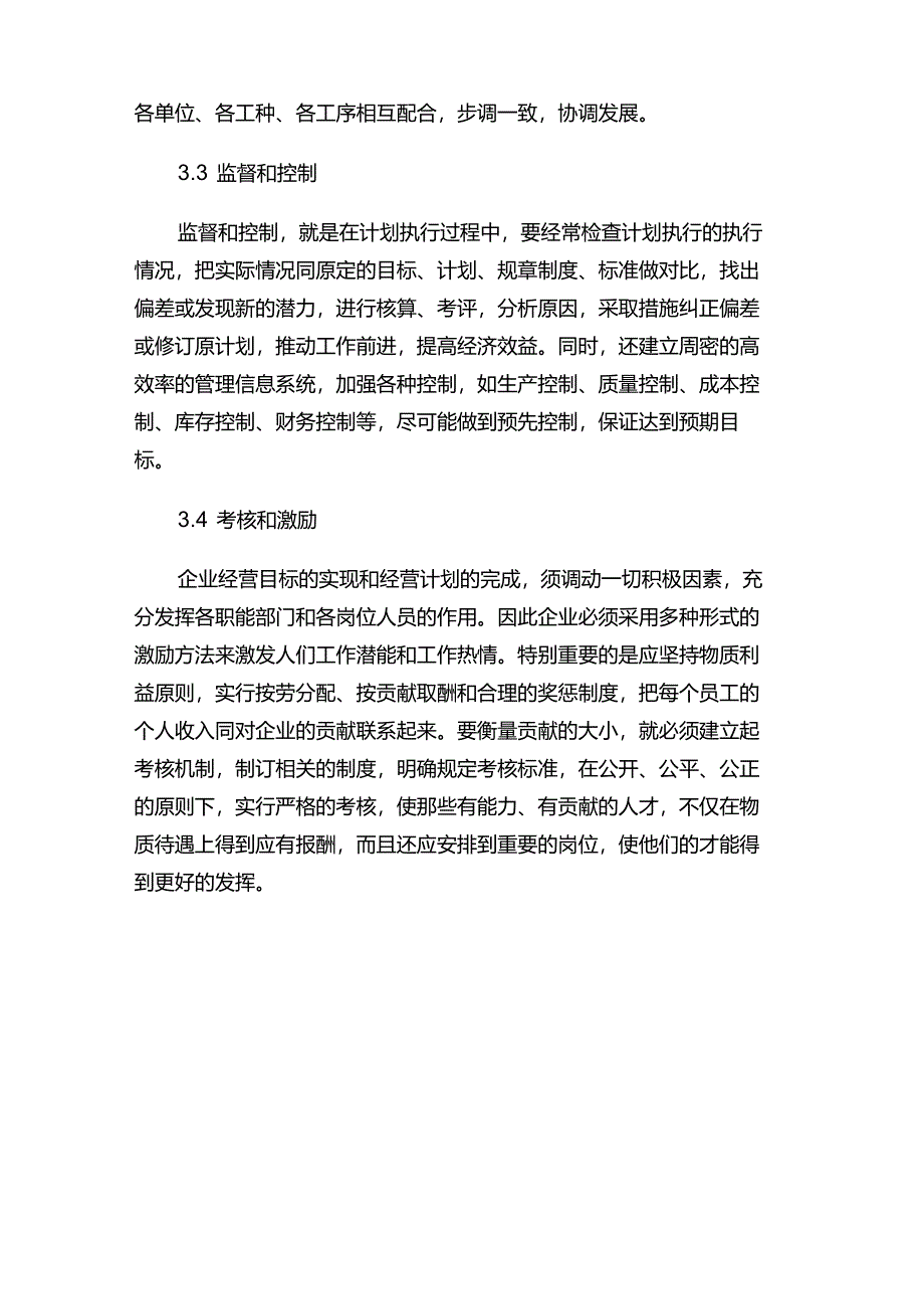 企业管理具体职能及基本观点方法.docx_第3页