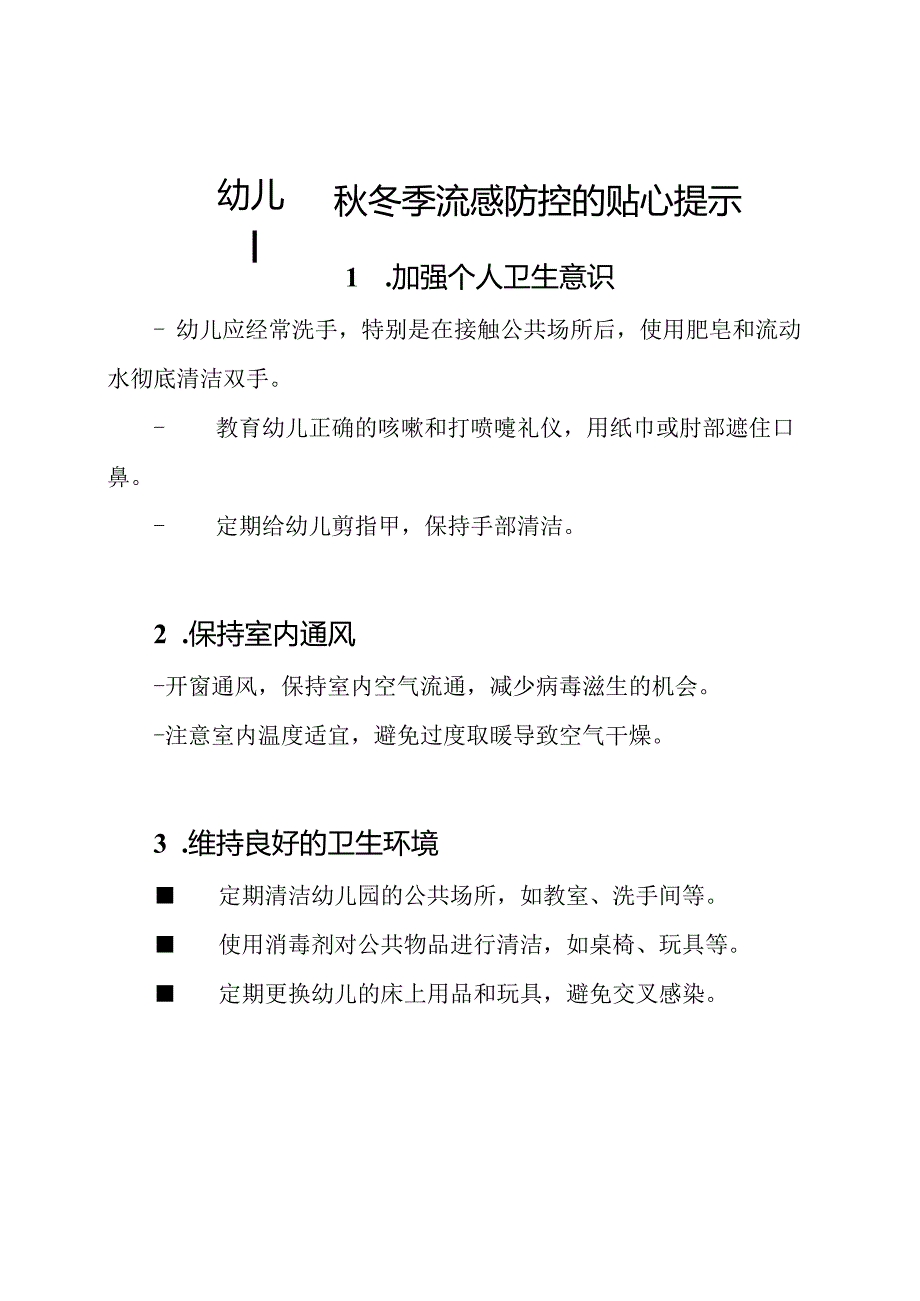 幼儿园秋冬季流感防控的贴心提示.docx_第1页