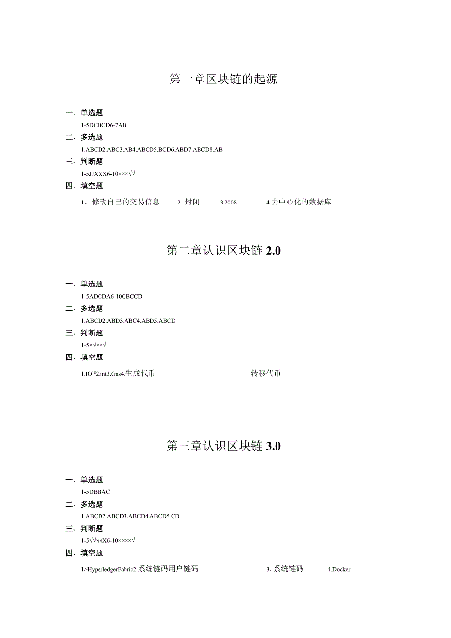 区块链技术原理与应用(李建辉) 课后习题答案.docx_第1页