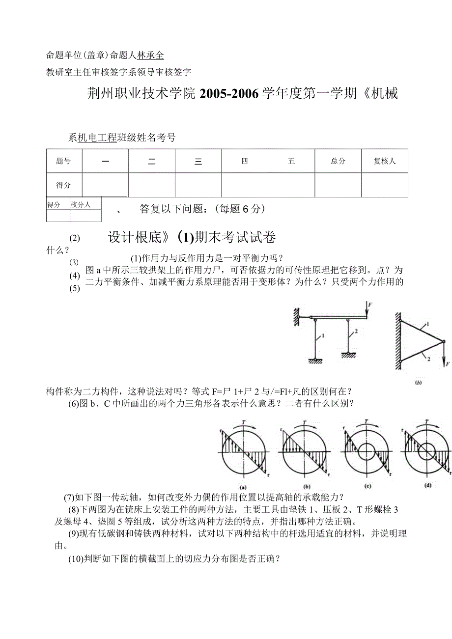 机械设计基础考试题目及答案8.docx_第1页