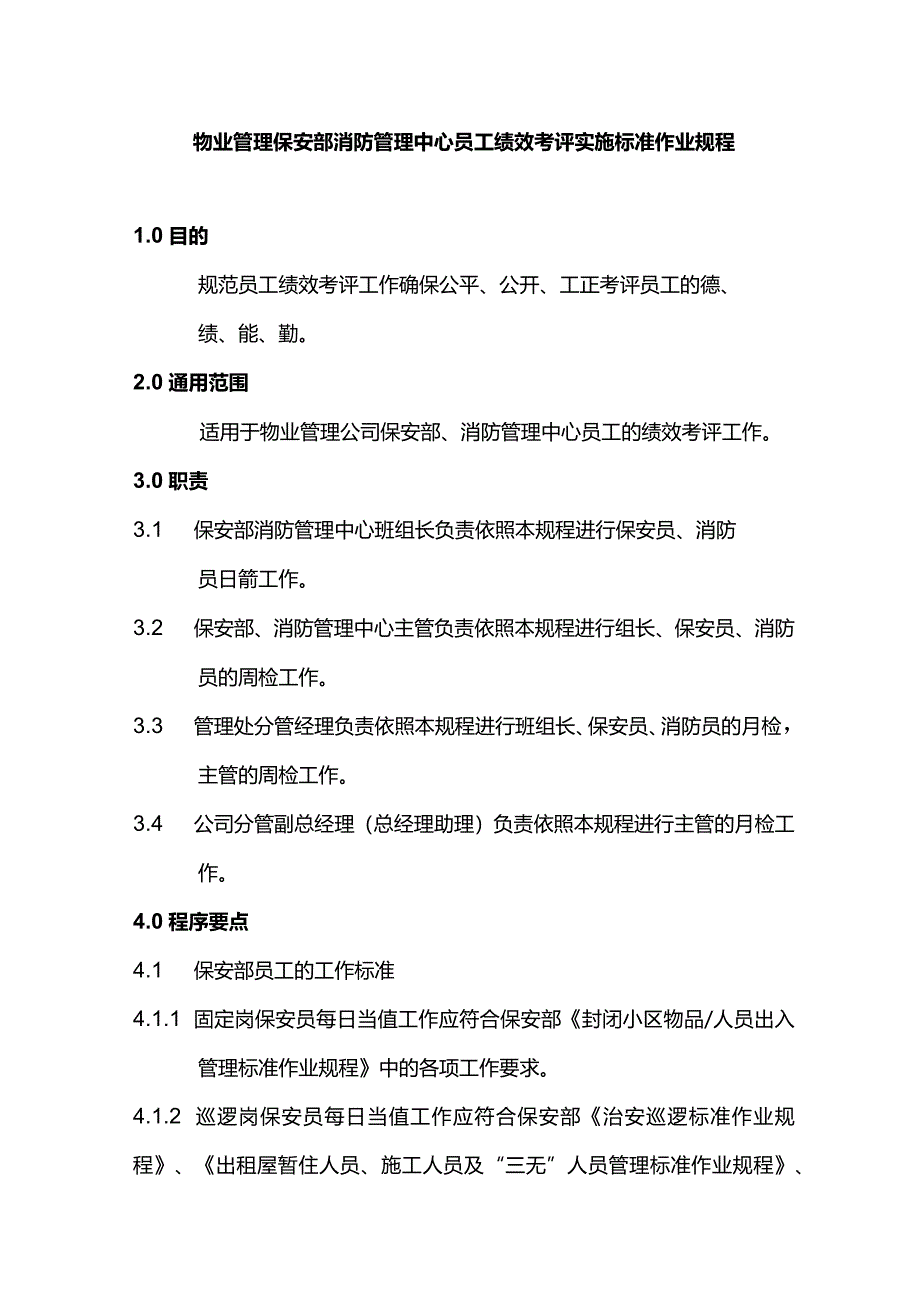 物业管理保安部消防管理中心员工绩效考评实施标准作业规程.docx_第1页