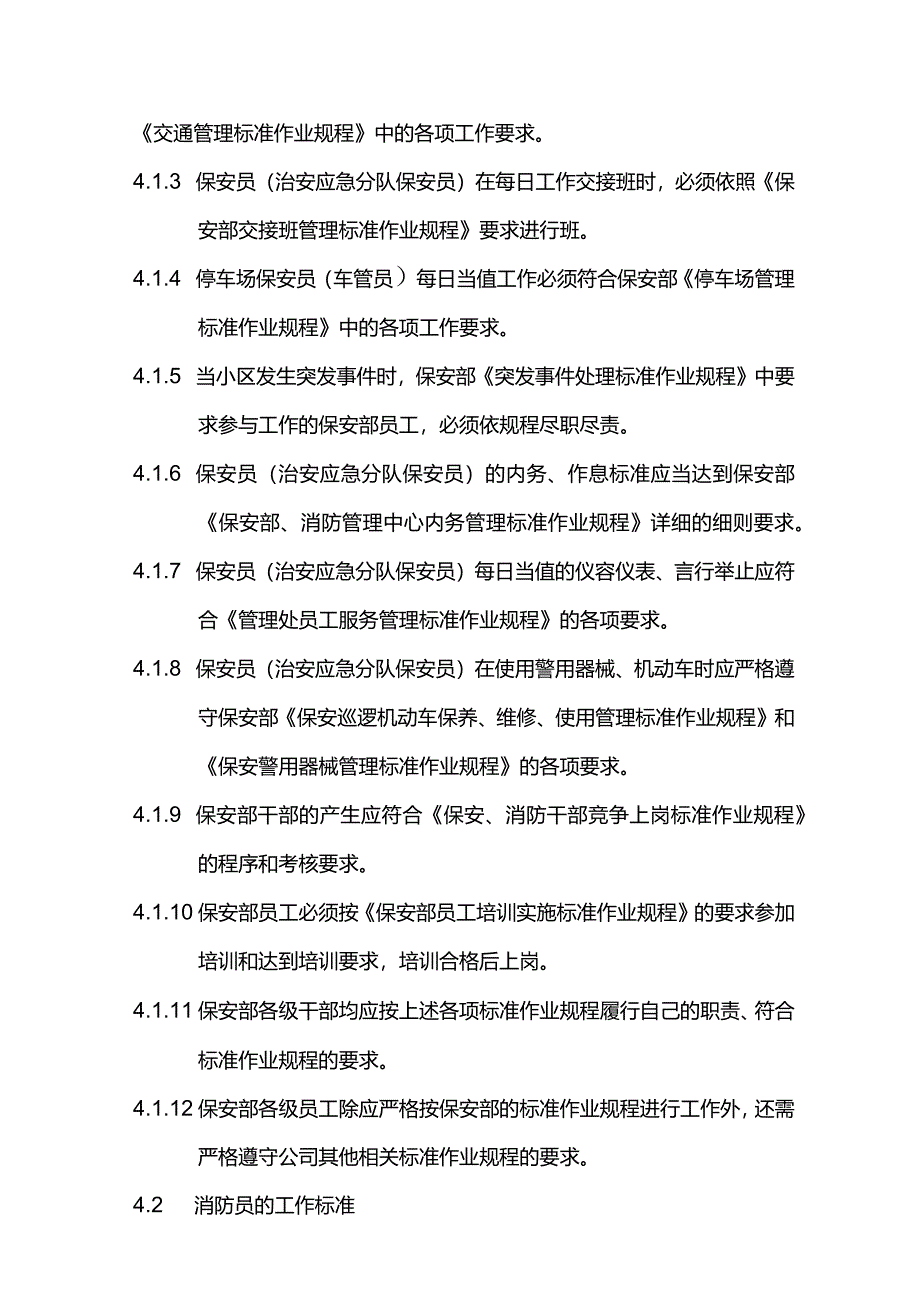 物业管理保安部消防管理中心员工绩效考评实施标准作业规程.docx_第2页