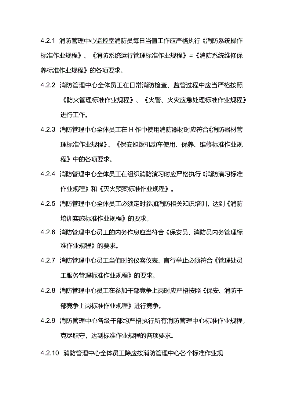 物业管理保安部消防管理中心员工绩效考评实施标准作业规程.docx_第3页