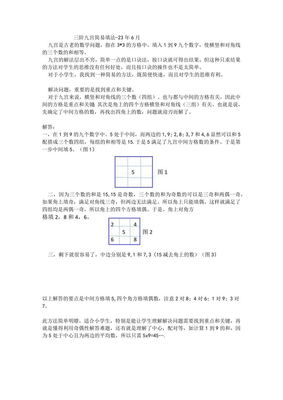 九宫简易填法.docx_第1页