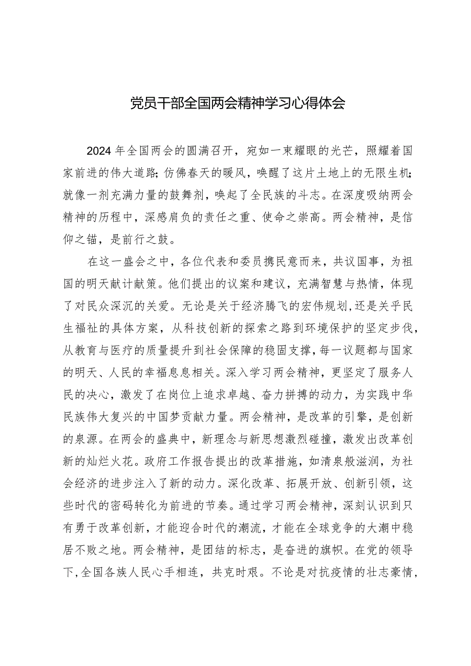 （2篇）党员干部全国两会精神学习心得体会党员干部参加党校中青班的个人党性分析报告.docx_第1页