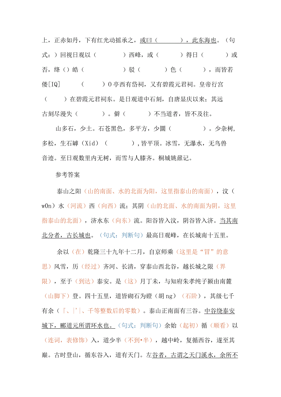 《登泰山记》课文挖空练习重点知识情景默写.docx_第2页