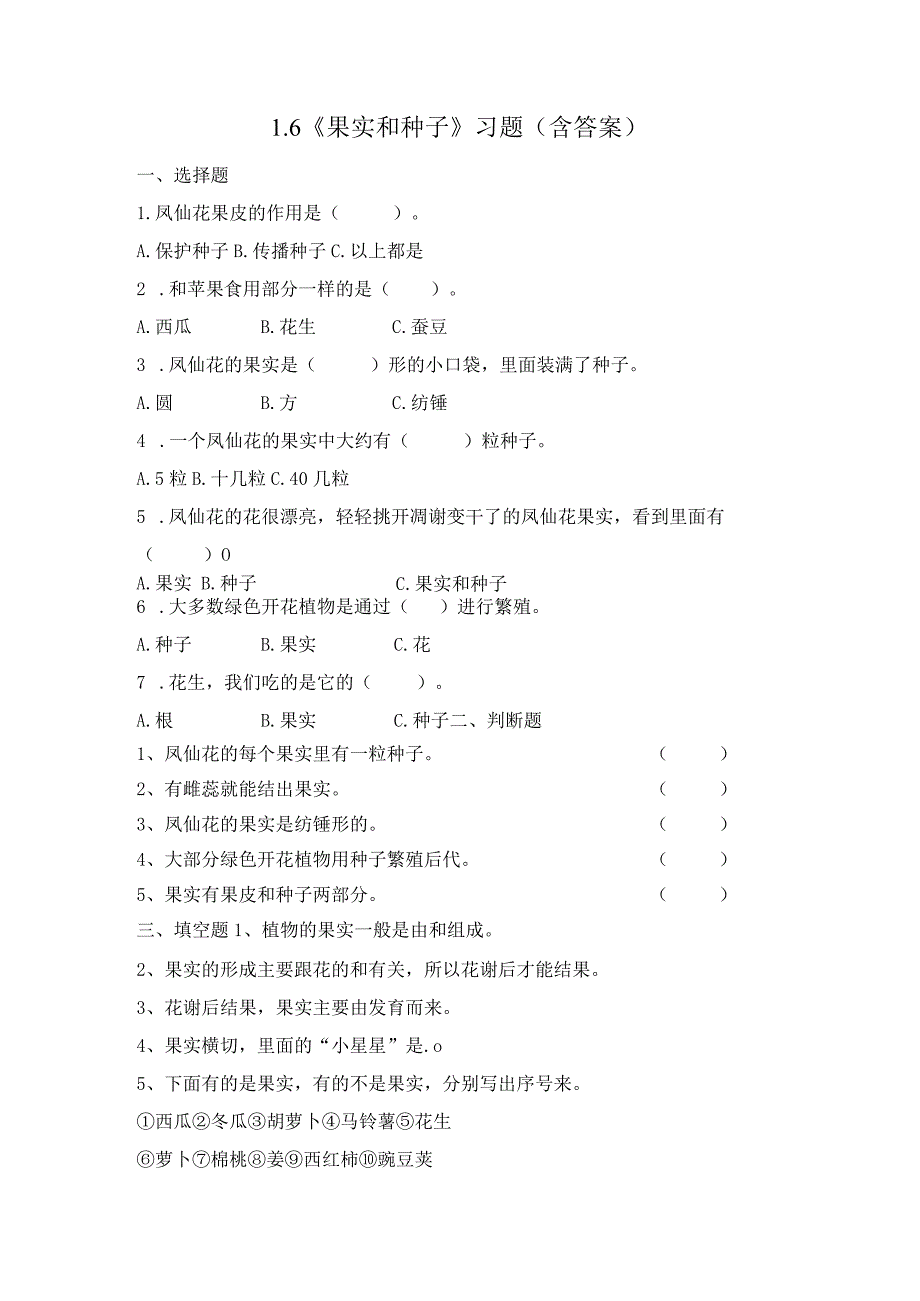 1-6 果实和种子（习题）四年级下册科学 教科版.docx_第1页