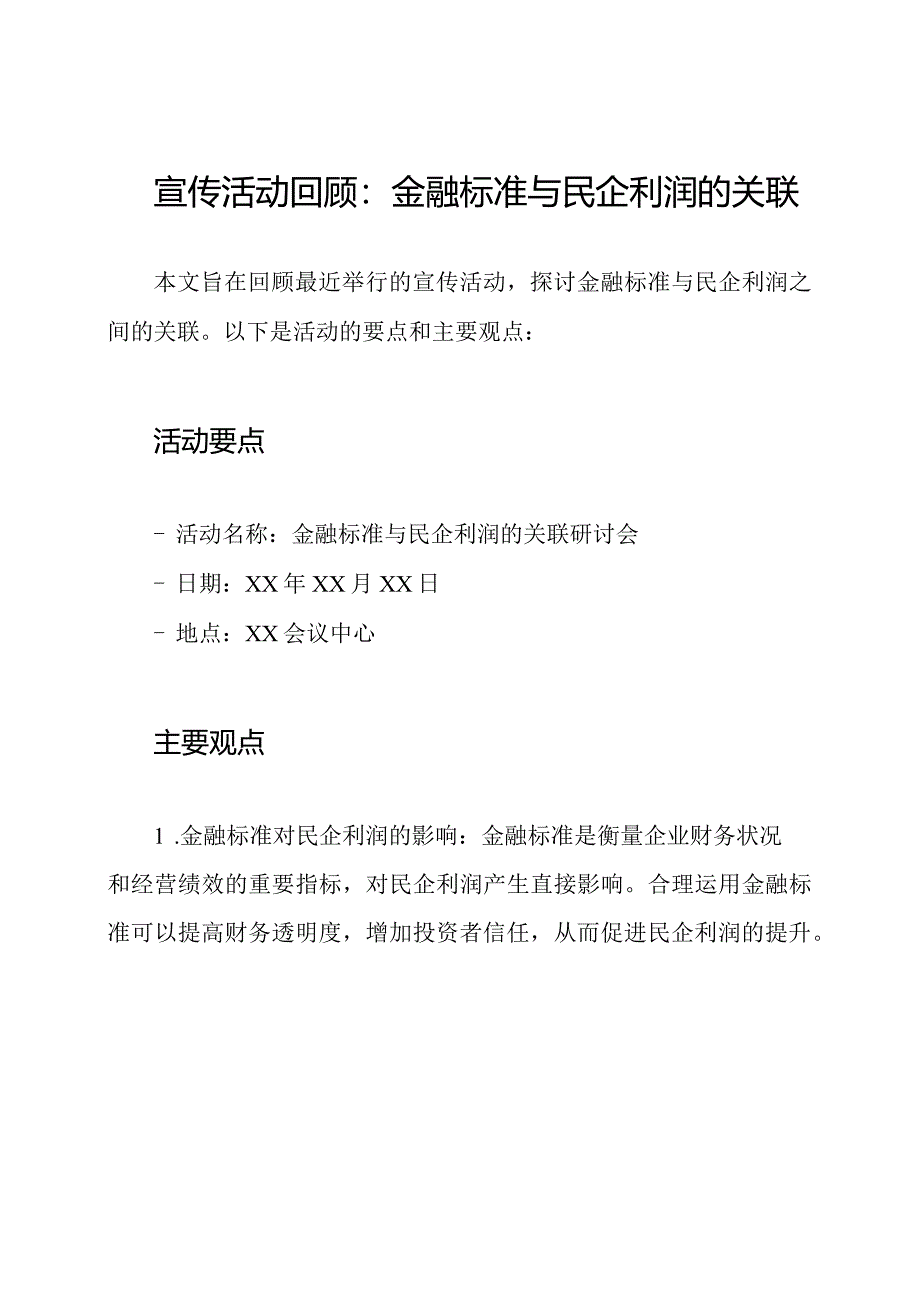 宣传活动回顾：金融标准与民企利润的关联.docx_第1页