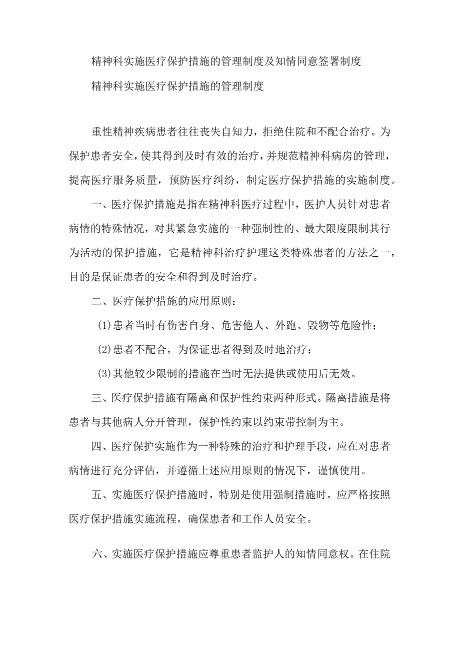 精神科实施医疗保护措施的管理制度及知情同意签署制度.docx_第1页