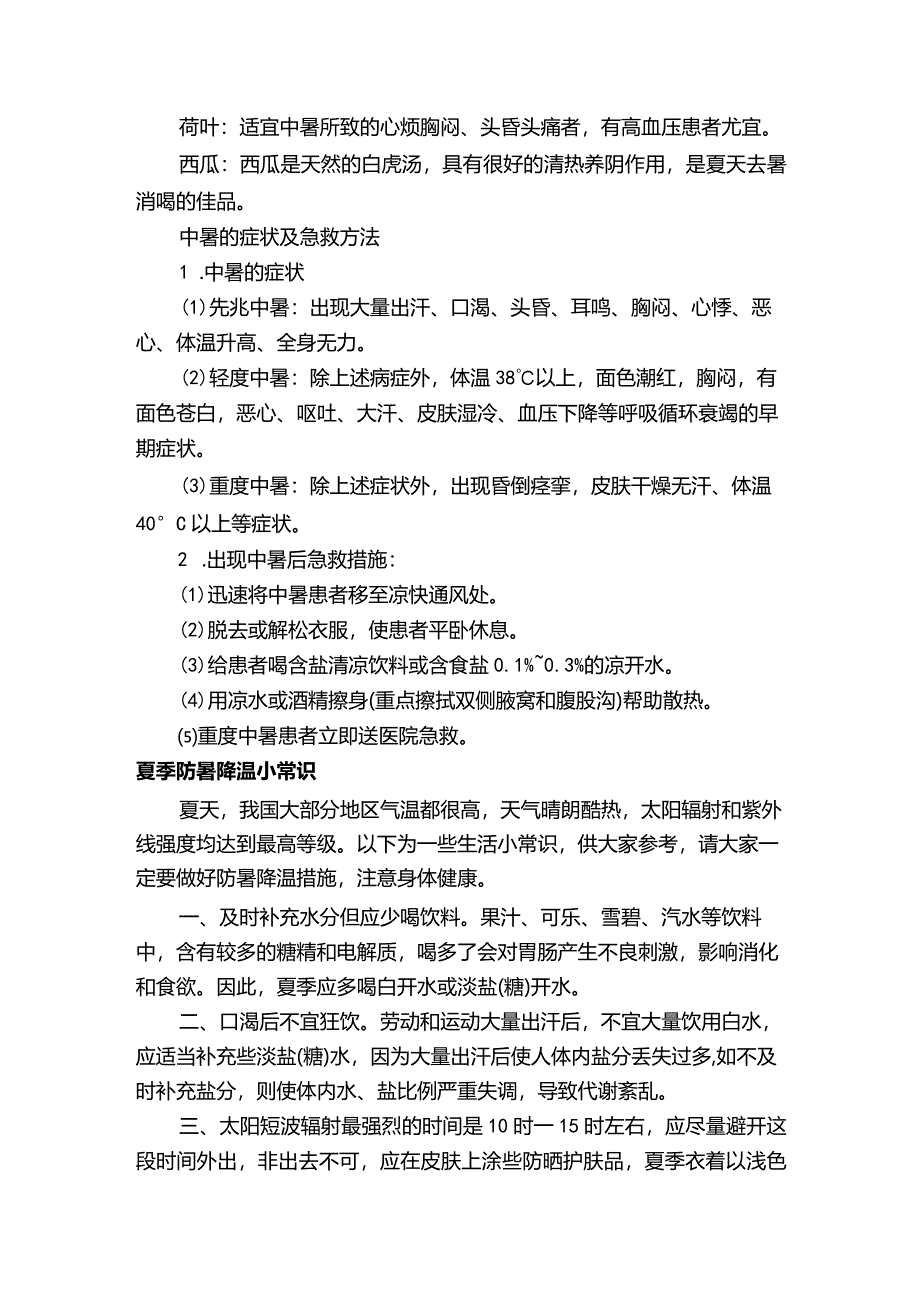 防暑降温小常识夏季防暑降温常识.docx_第2页