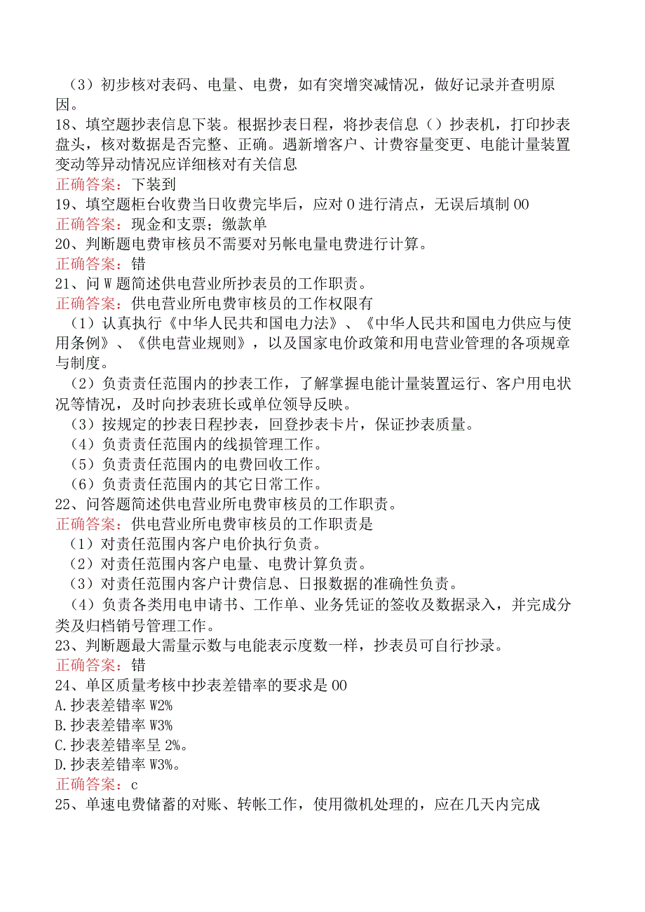 用电营销考试：用电营销抄核收管理试题（题库版）.docx_第3页