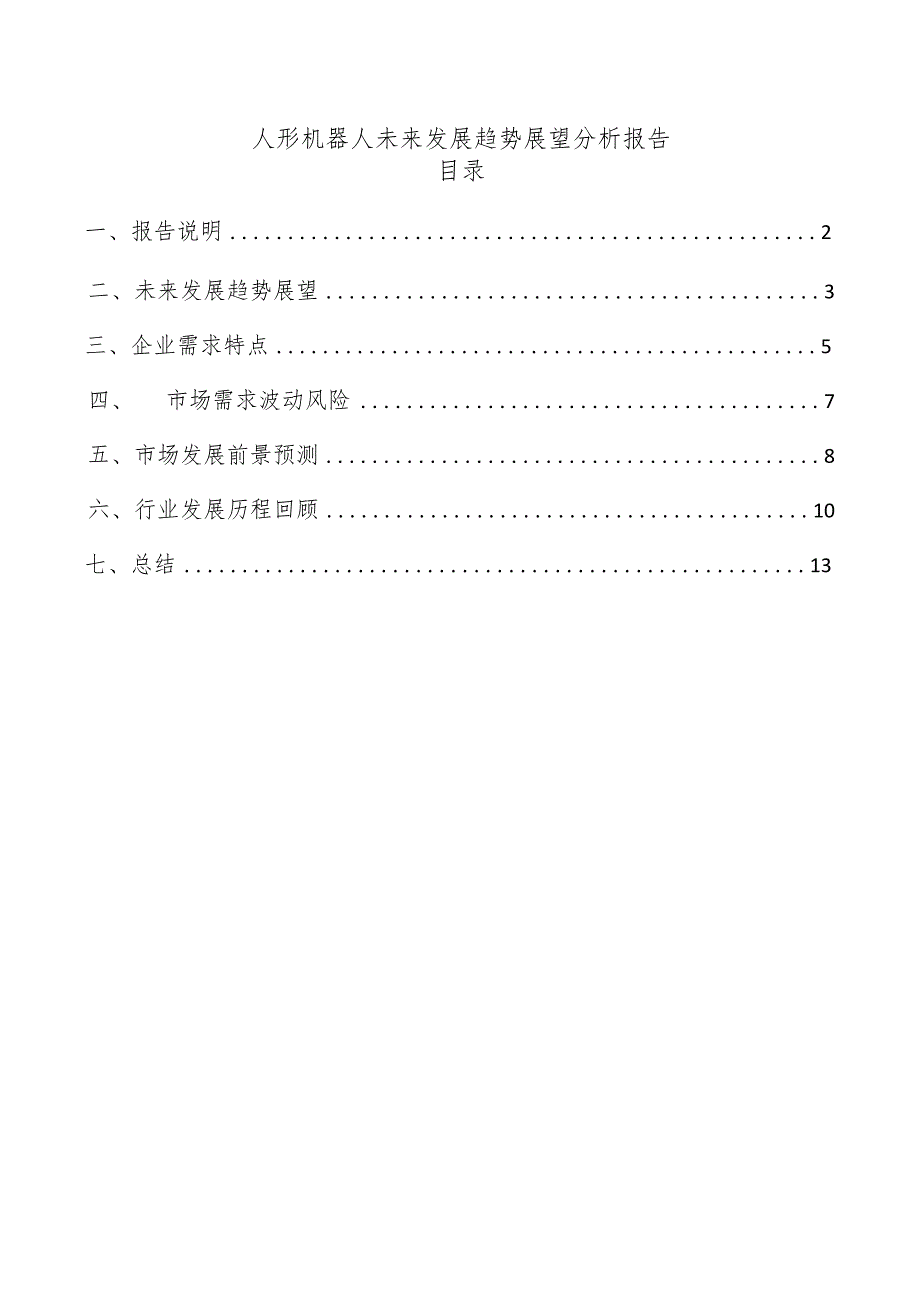 人形机器人未来发展趋势展望分析报告.docx_第1页