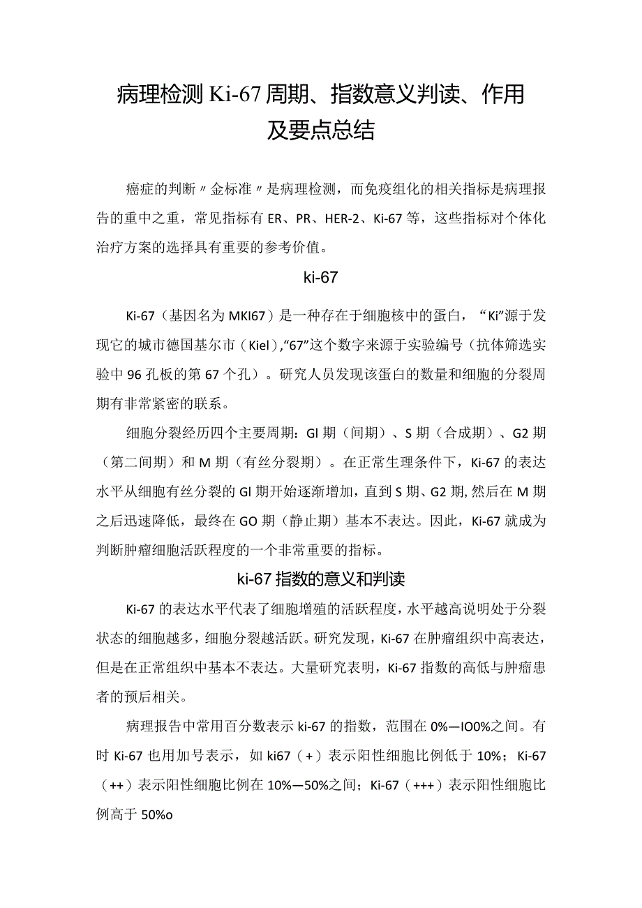 病理检测Ki-67周期、指数意义判读、作用及要点总结.docx_第1页