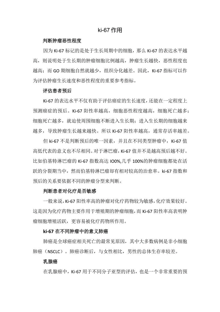 病理检测Ki-67周期、指数意义判读、作用及要点总结.docx_第2页