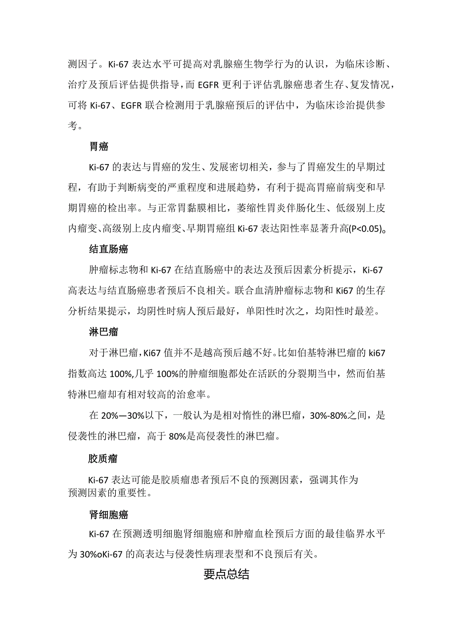 病理检测Ki-67周期、指数意义判读、作用及要点总结.docx_第3页