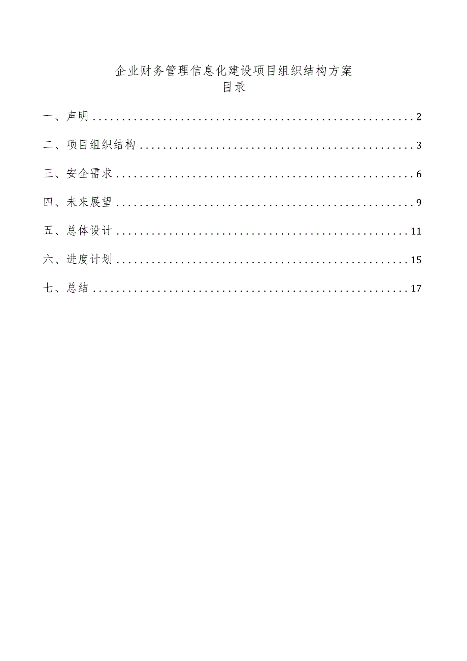 企业财务管理信息化建设项目组织结构方案.docx_第1页