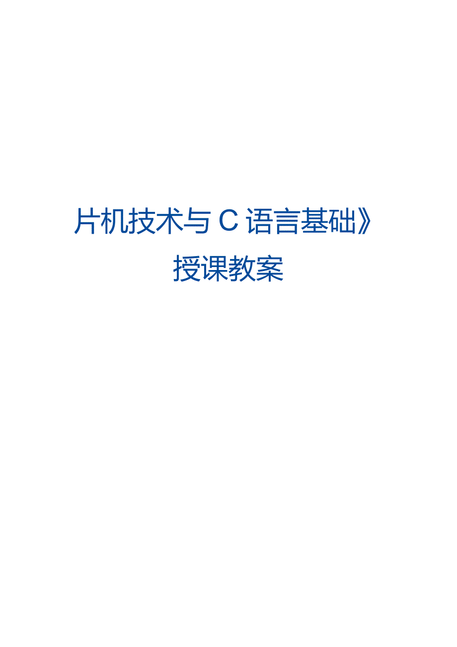 单片机技术与C语言基础 教案 1.1 搭建CC2530单片机IAR开发环境.docx_第1页