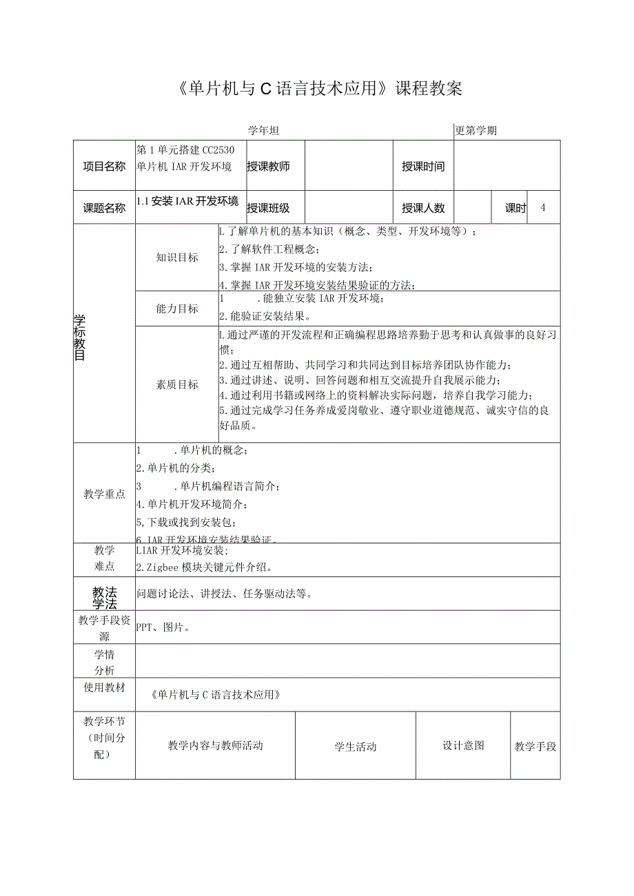 单片机技术与C语言基础 教案 1.1 搭建CC2530单片机IAR开发环境.docx_第2页