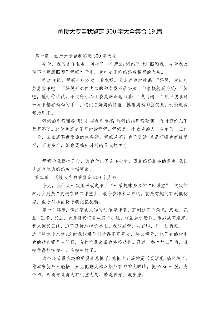 函授大专自我鉴定300字大全集合19篇.docx_第1页