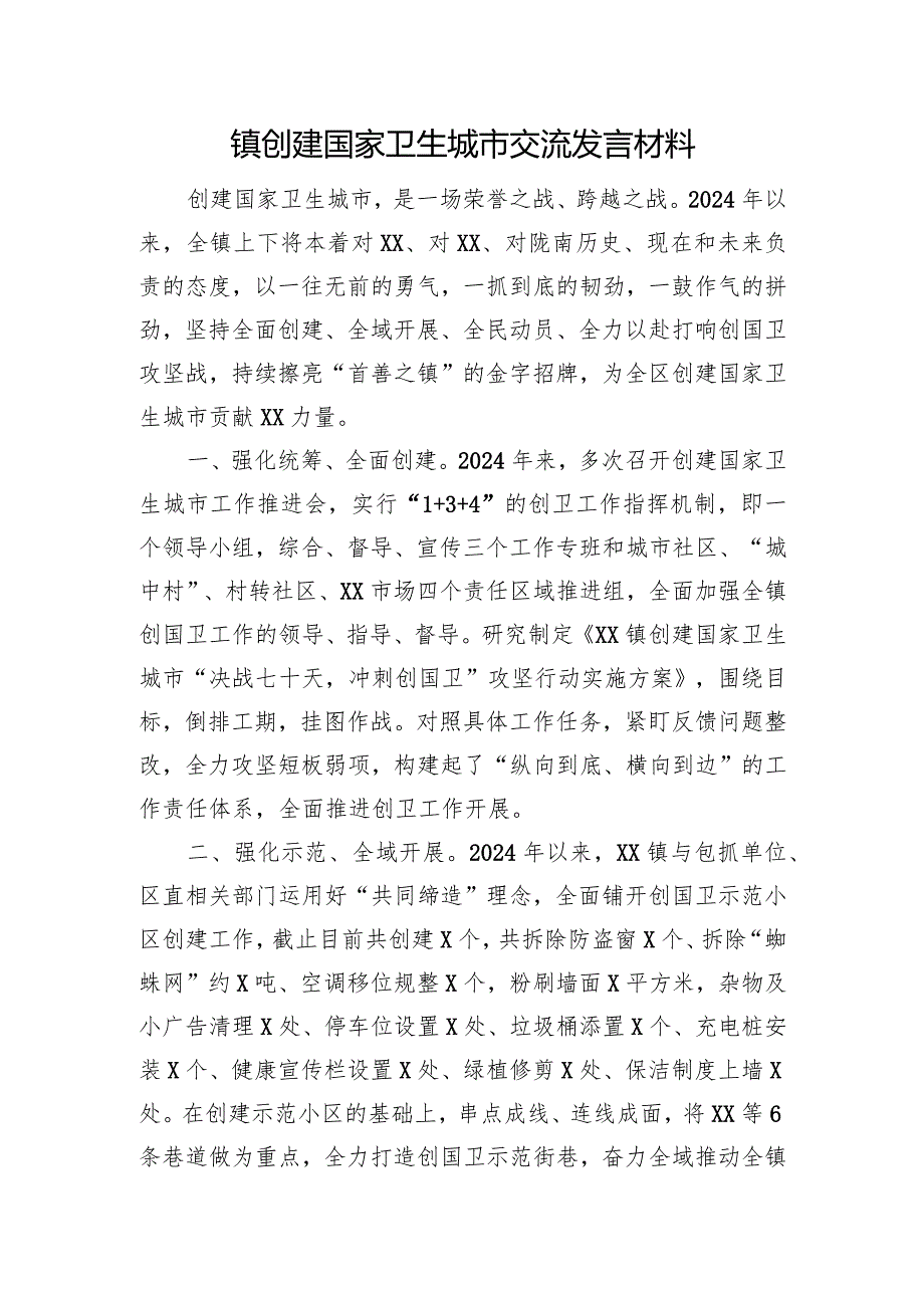 镇创建国家卫生城市交流发言材料.docx_第1页