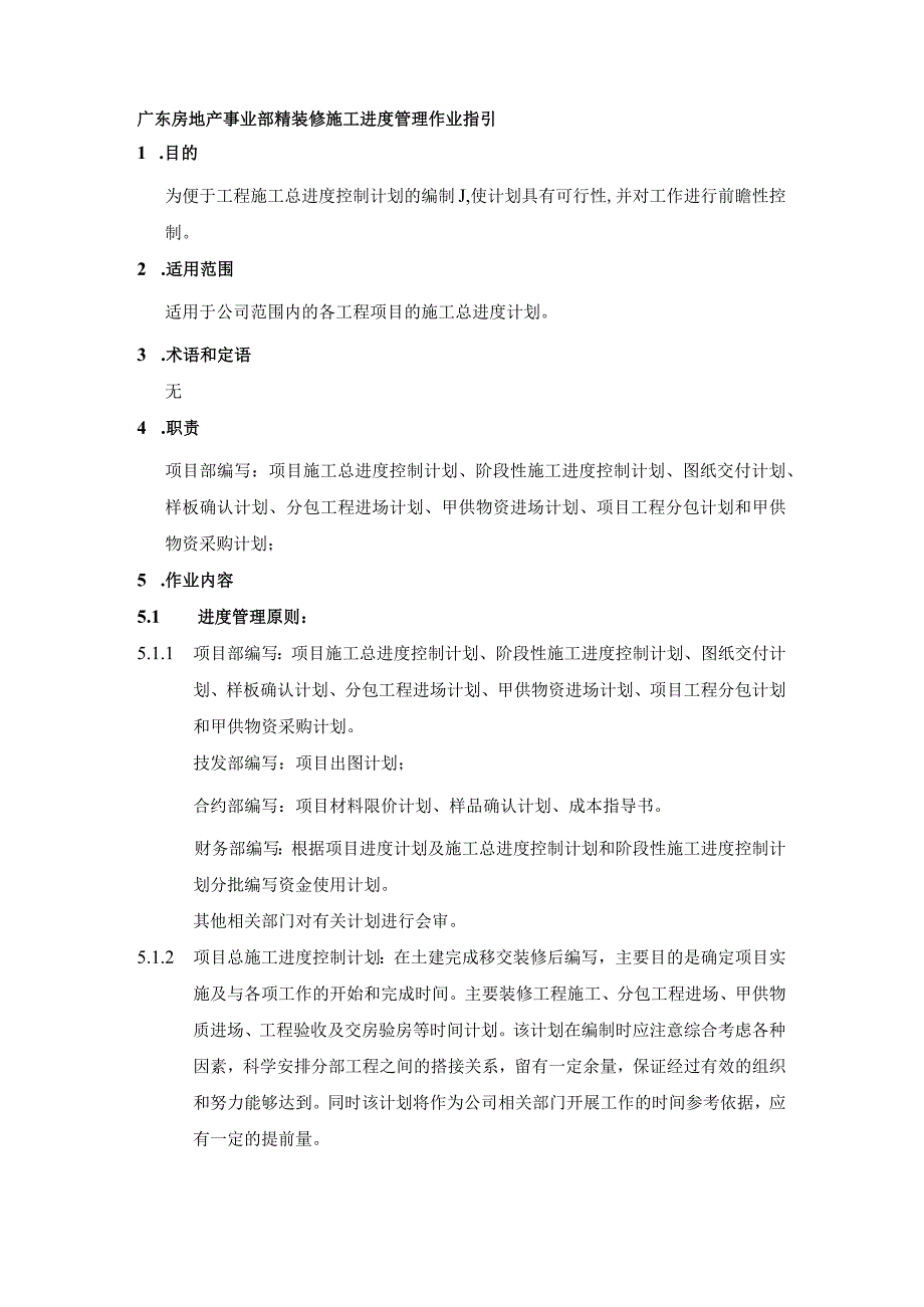 广东房地产事业部精装修施工进度管理作业指引.docx_第1页