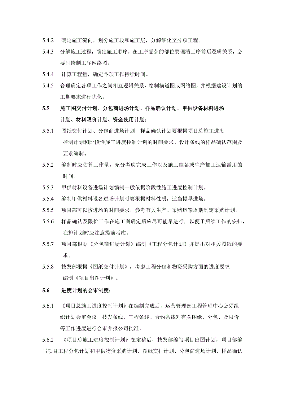 广东房地产事业部精装修施工进度管理作业指引.docx_第3页