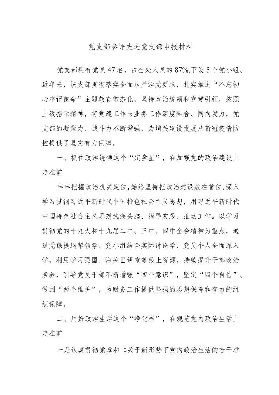 党支部参评先进党支部申报材料..docx_第1页