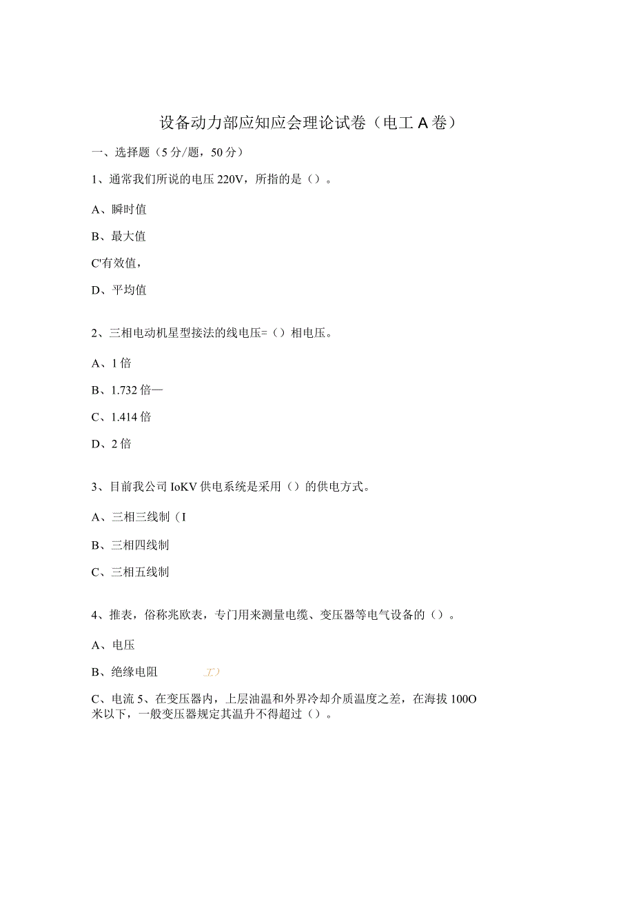 设备动力部应知应会理论试卷（电工A卷）.docx_第1页