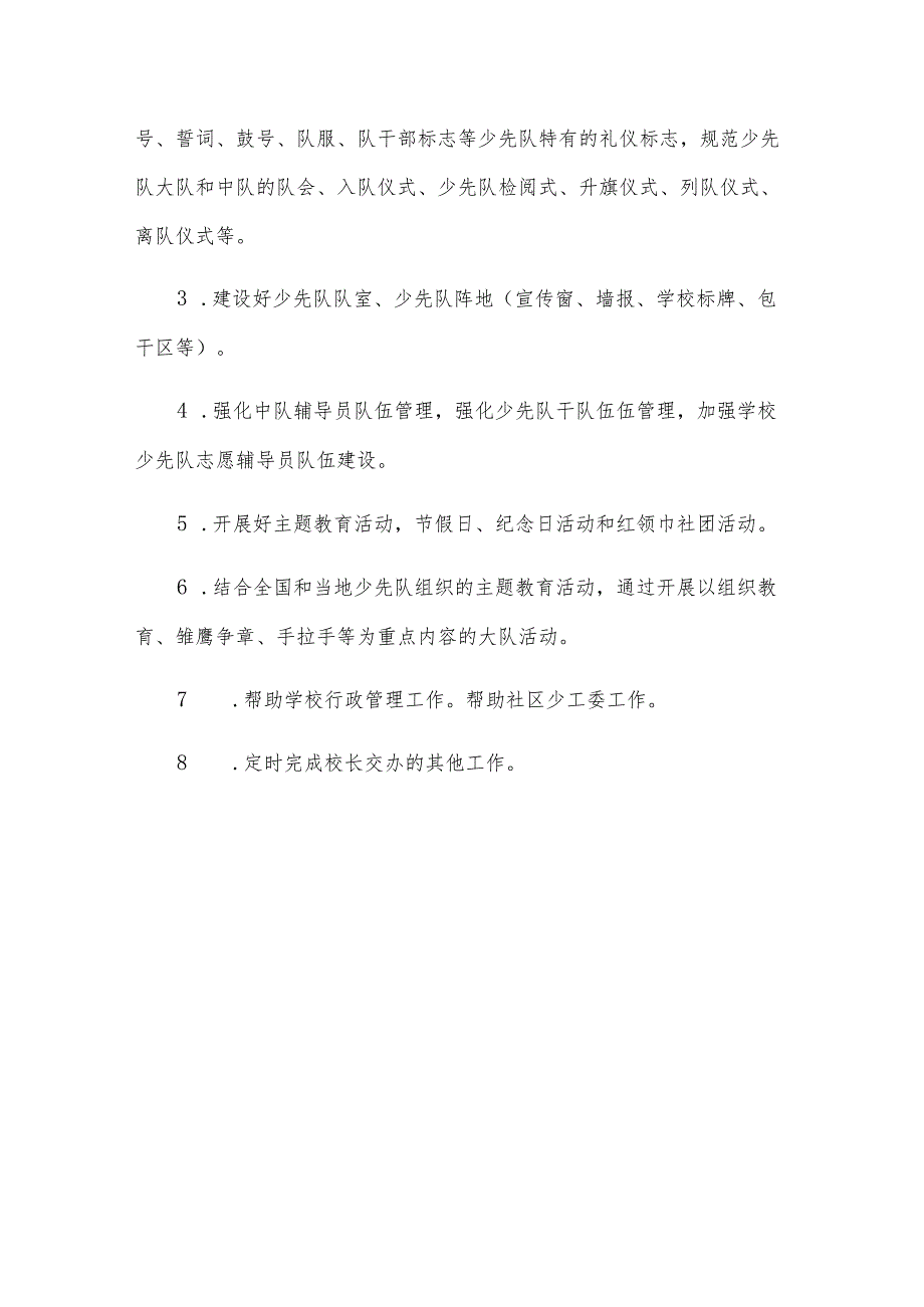 小学大队辅导员职责.docx_第3页