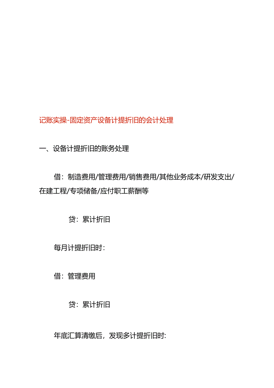 记账实操-固定资产设备计提折旧的会计处理.docx_第1页