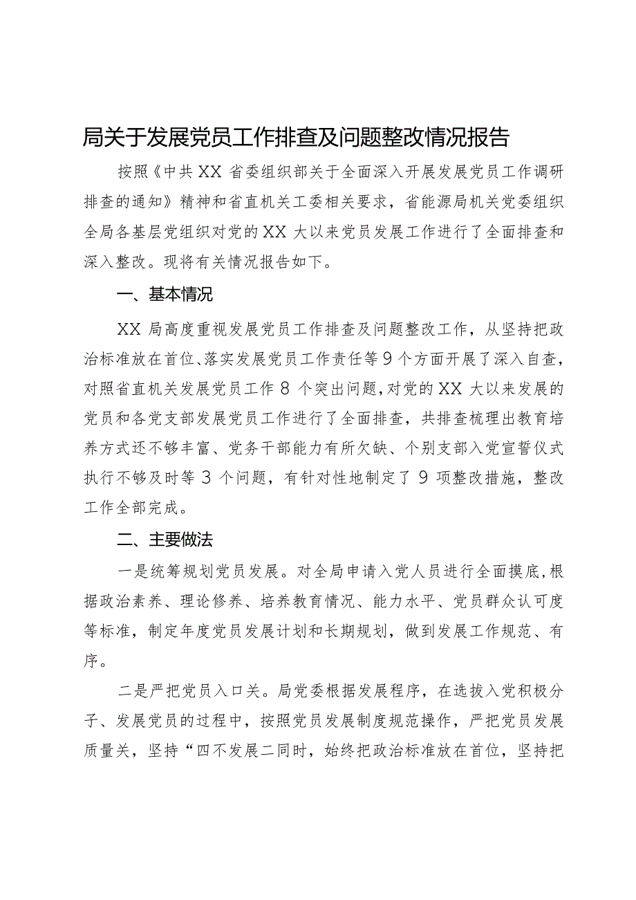 局关于发展党员工作排查及问题整改情况报告.docx_第1页